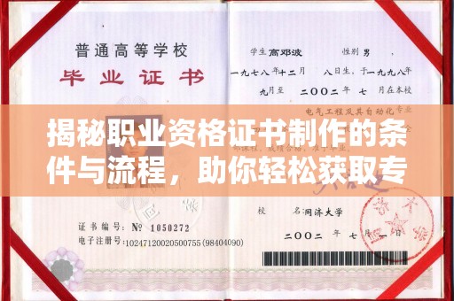 祁阳揭秘职业资格证书制作的条件与流程，助你轻松获取专业认证